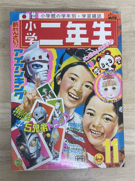 【傷や汚れあり】k 0428【小学二年生 1972年 11月号 ウルトラマン ドラえもん オバケのq太郎 サザエさん 人造人間キカイダー