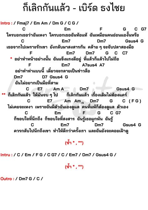 คอร์ดเพลง ก็เลิกกันแล้ว เบิร์ด ธงไชย [คอร์ดเพลงง่ายๆ] Lenguitar