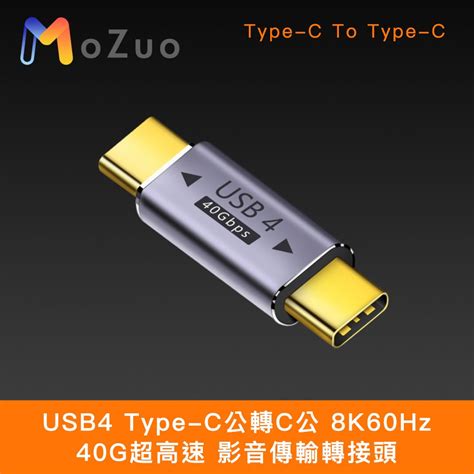 Mozuo 魔宙 Usb4 Type C公轉c公 8k60hz 40g超高速 影音傳輸轉接頭 Pchome 24h購物