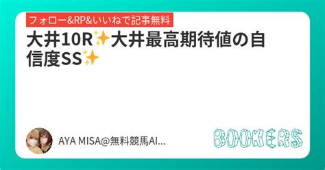 大井10r 大井最高期待値の自信度ss Bookersブッカーズ