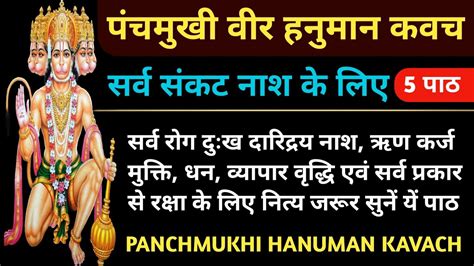 मंगलवार वंदना पंचमुखी हनुमान कवच Panchmukhi Hanuman Kavach सर्व संकट नाशक