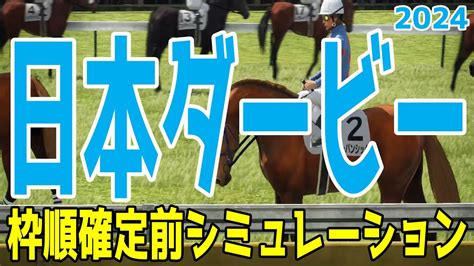 日本ダービー2024 枠順確定前ウイポシミュレーション【競馬予想】【展開予想】 Youtube