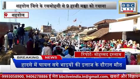 शहडोल जिले के रसमोहनी से 9 हाजी मक्का को रवाना । Bbc Live बीबीसी लाइव Bbc Live बीबीसी लाईव