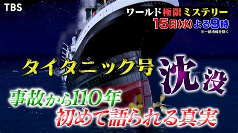 タイタニック沈没近くにいた船が救助に向かわなかった理由とは 初めて語られる真実に迫る『ワールド極限ミステリー』315水【tbs
