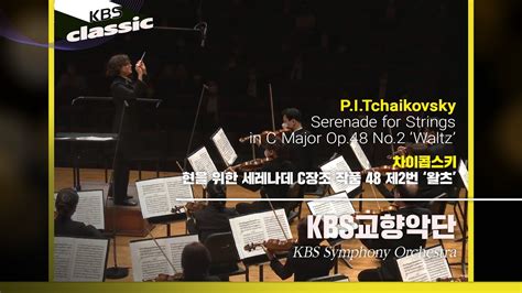 4K KBS 교향악단 P I Tchaikovsky Serenade for Strings in C Major Op 48