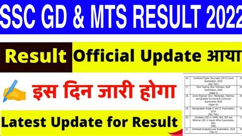 SSC GD Result 2022 SSC MTS Result 2022 Ssc Gd Result Kab Aayega