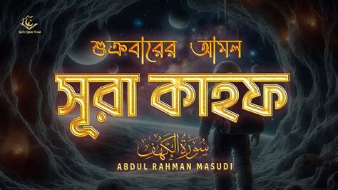 প্রতি শুক্রবারের আমল আবেগময় কণ্ঠে সূরা কাহফ । Surah Al Kahf الكهف