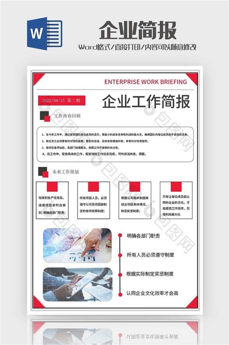 红色大气企业简报word模板下载 包图网