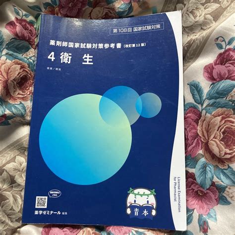 第108回薬剤師国家試験対策参考書 青本 9冊セット メルカリ