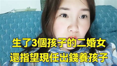 生了3個孩子的二婚女，還指望現任出錢養孩子，真是異想天開！【林妹聊情感】 Youtube