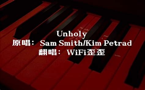 WiFi歪歪翻唱Unholy Sam Smith Kim Petra WiFi歪歪歪 WiFi歪歪歪 哔哩哔哩视频