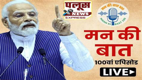 ⭕ Man Ki Baat 100 Episod Narend Modi पंतप्रधान नरेंद्र मोदी यांचा