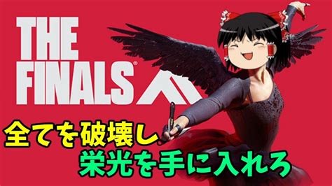 【the Finals】0 元diceメンバーが作った新作fpsが神ゲー過ぎる【ザ ファイナルズ】【ゆっくり実況】 Youtube