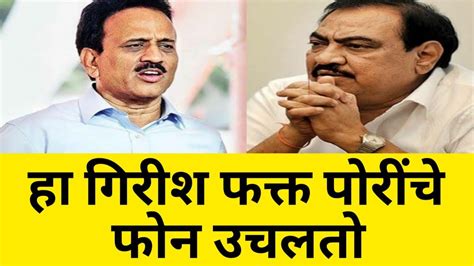 हा गिरीश फक्त पोरींचे फोन उचलतो एकनाथ खडसे Eknath Khadse On Girish