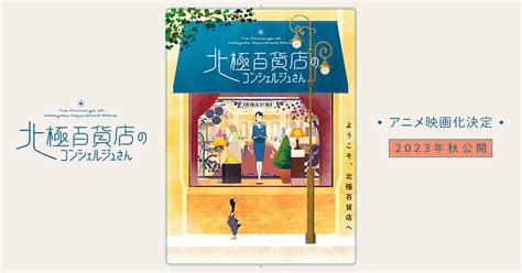 Special 映画『北極百貨店のコンシェルジュさん』公式サイト 2023年秋公開