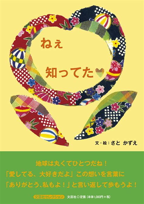 書籍詳細：ねぇ 知ってた 書籍案内 文芸社