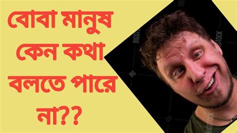 বোবা কেন কথা বলতে পারেনা Youtube