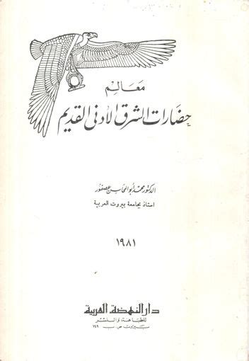 مكتبة دار الزمان للنشر والتوزيع معالم حضارات الشرق الادنى القديم ط 1981