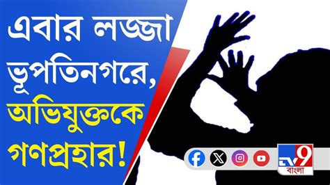 Bhutatinagar Crime এবার ভূপতিনগর মহিলাকে বাড়ি থেকে তুলে নিয়ে গিয়ে