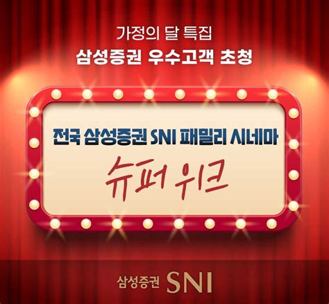 삼성증권 우수고객 문화행사 Sni 패밀리 시네마 슈퍼위크 연합뉴스