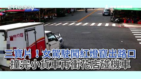 三寶片！女駕駛闖紅燈竄出路口 撞完小貨車再衝花店碰機車 播吧boba Ettoday新聞雲