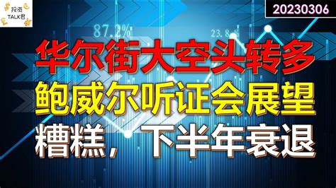 【投资talk君】华尔街大空头转多！鲍威尔听证会需要关注三点！衰退最早下半年来临 20230306美股 Youtube