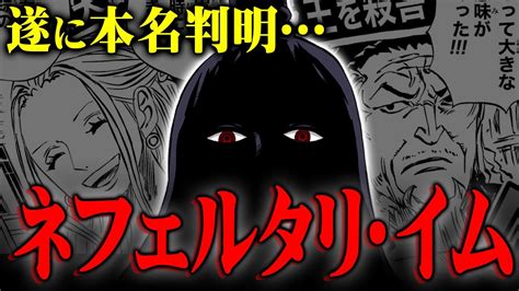 イムの正体は900年前のアラバスタ国王だった。【 ワンピース 1066話 最新話 考察 】 ※ジャンプ ネタバレ 注意 Youtube