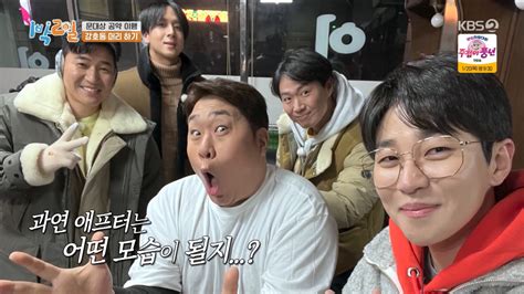 1박 2일 문세윤 연예대상 공약 호동컷 완성 잘 어울리는데 만족