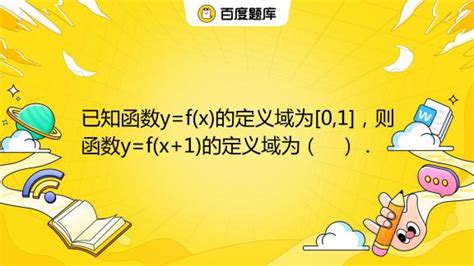 已知函数y F X 的定义域为[0 1]，则函数y F X 1 的定义域为（ ）． A [−1 0] B [0 1] C [1 2] D [3 4] 百度教育