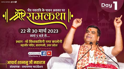 🔴 Live Day 01 श्री राम कथा Shri Ram Katha By Aacharya Shantanu Ji