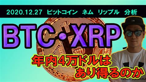 【ビットコイン、ネム、リップルチャート分析】btc史上最高値更新中！年内4万ドル！？xrpまだ間に合う！ Youtube