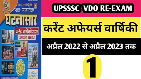 UPSSSC VDO RE EXAM CURRENT AFFAIRS YEARLY CURRENT AFFAIRS FROM