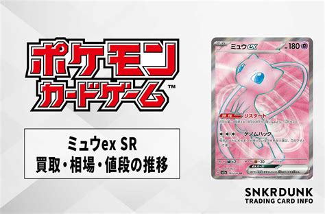 【ポケカ】ミュウex Srの買取価格と最新相場と値段推移【81時点】 スニーカーダンク