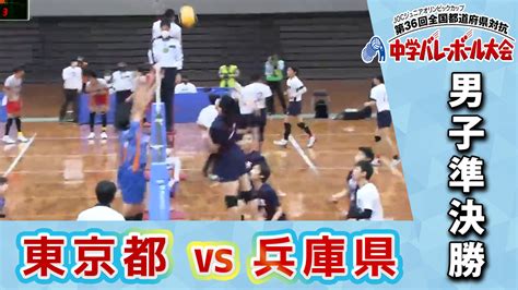 【joc中学バレー2022】男子準決勝 Cコート 東京都vs兵庫県 あすリートチャンネル