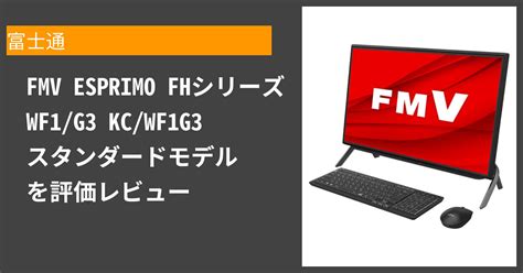 FMV ESPRIMO FHシリーズ WF1 G3 KC WF1G3 スタンダードモデル のメリットとデメリットをレビュー