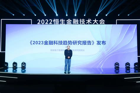 恒生电子发布《2023金融科技趋势研究报告》 “二十条”看懂金融机构数字化转型关键 哔哩哔哩