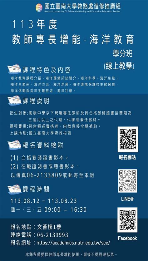 國立臺南大學113年度「教師專長增能 海洋教育學分班」線上教學活動日期：2024 08 12 課程講座 付費活動 暑期寒假