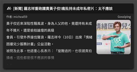 新聞 羅志祥重砲譴責黃子佼痛批持未成年私密片：太不應該 看板 Gossiping Mo Ptt 鄉公所