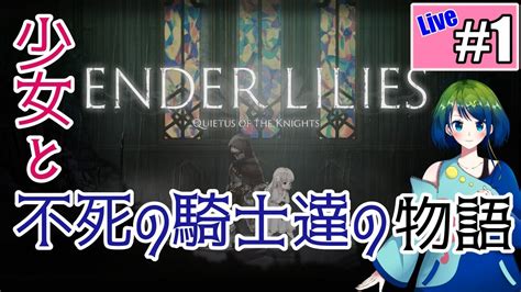 【ender Lilies】1 ダークファンタジー横スクロールアクションrpg【月海らみ】 Youtube