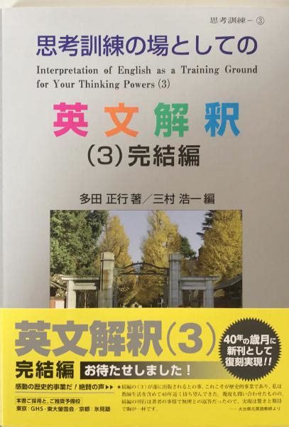 思考訓練の場としての英文解釈（3）完結編多田正行 富士書房 古本、中古本、古書籍の通販は「日本の古本屋」