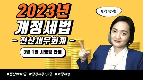 🔥떴다🔥 2023 개정세법 시행령 Youtube