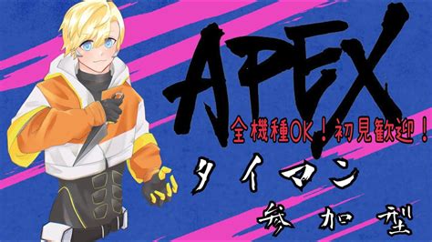 Apexタイマン参加型 キーマウ12日目の元マスターのエペタイマン＆カジュアル参加型！ 誰でも参加可能！ 初見さん気軽にどうぞ