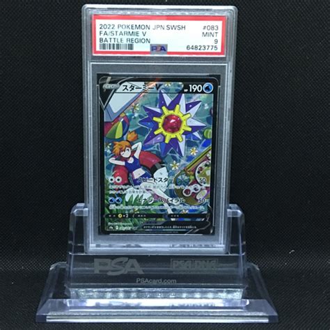 【未使用に近い】送料360円 1円 美品 Psa鑑定品 Psa9 ポケモンカード スターミーv Battle Region 同梱ngの落札情報