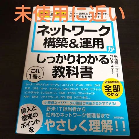 図解即戦力 ネットワーク構築and運用がこれ1冊でしっかりわかる教科書 メルカリ