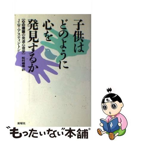 【中古】子供はどのように心を発見するか 心の理論の発達心理学 メルカリshops