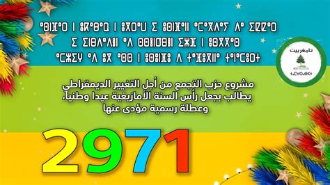 حزب “التغيير الديمقراطي” يطالب بترسيم السنة الأمازيغية جريدة العالم