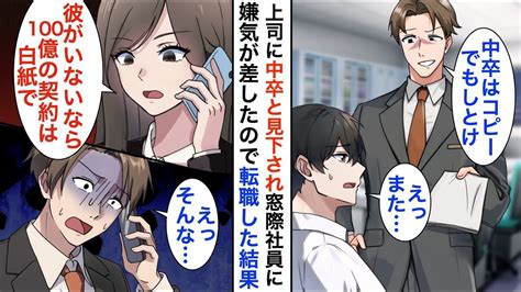 【漫画☆総集編】中卒の俺を見下す自称大卒エリート上司「低学歴は雑用係で十分w」窓際部署に左遷されたので転職した→数日後、取引先から「彼が辞めた