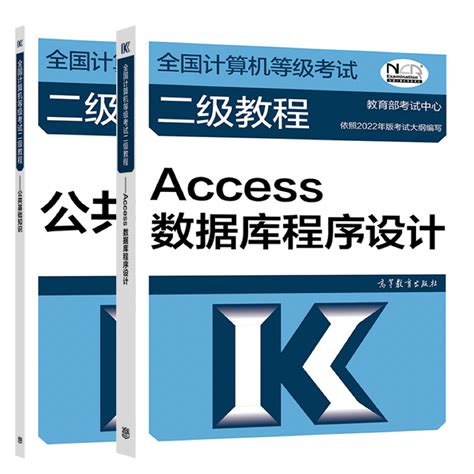 【官方正版】高教版备考2023年全国计算机等级考试二级教程 Access数据库程序设计公共基础知识计算机二级access教材教程虎窝淘