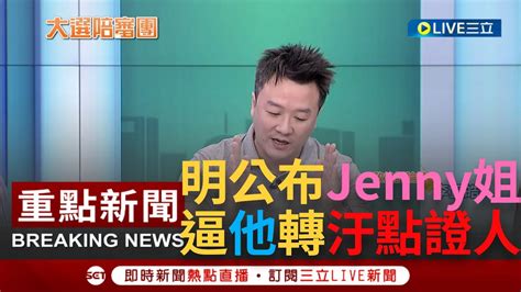 一刀未剪 李正皓明天公布神秘人jenny姐 目標讓黃征輝社會性破產轉汙點證人 馬文君案燒到呂玉玲選情 川國民黨湊滿一車遊覽車｜【焦點