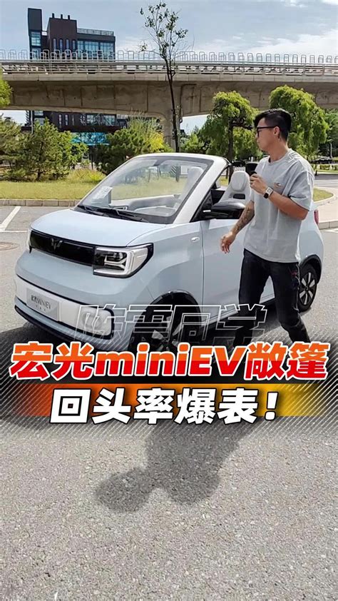 五菱宏光mini Ev 敞篷版，这车太可爱了！汽车资讯汽车视频新能源新浪新闻